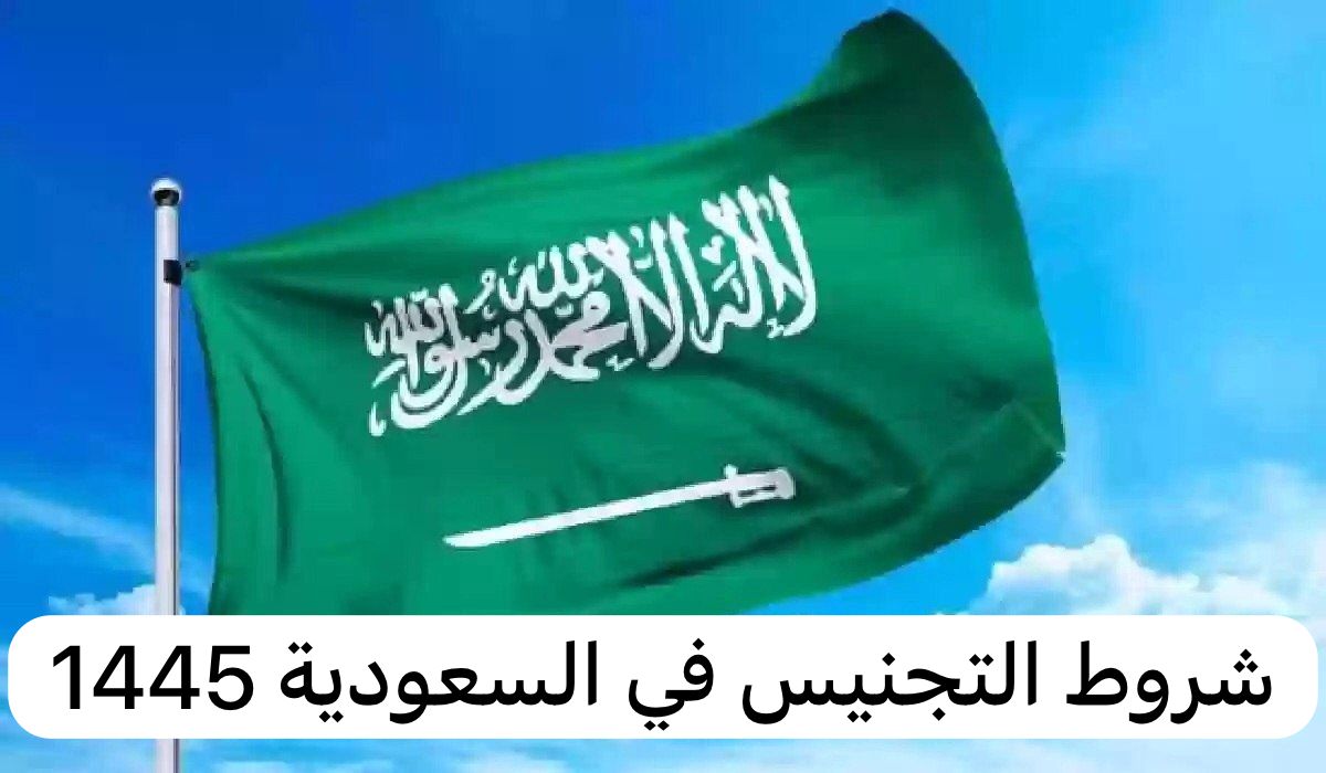 شروط التجنيس في السعودية 1445 لزوجة المواطن السعودي