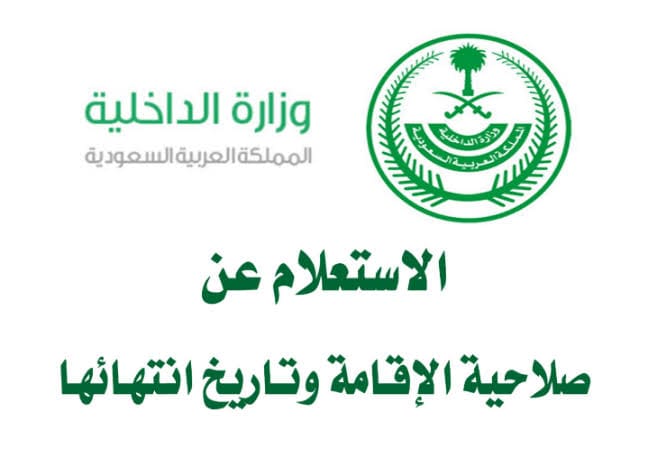 خطوات الاستعلام عن صلاحية إقامة 1445 إلكترونيًا برقم الإقامة للوافدين والمقيمين داخل السعودية