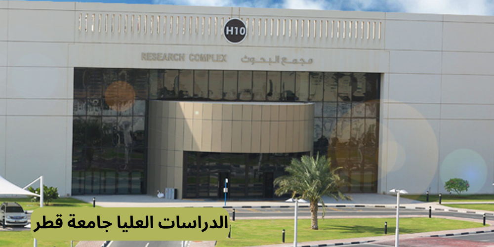 الدراسات العليا جامعة قطر