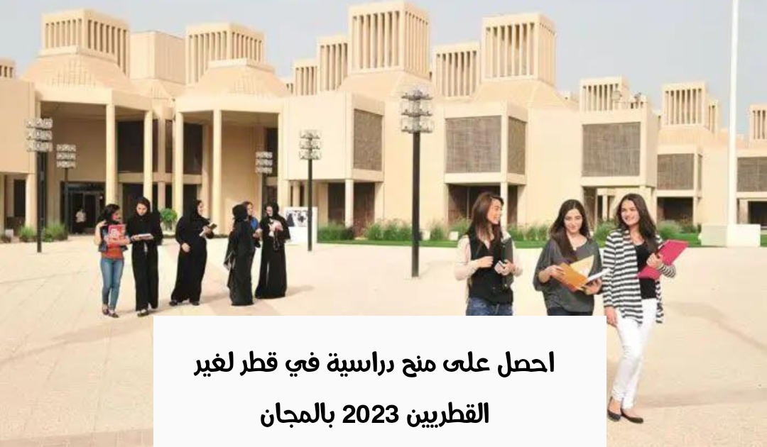منح دراسية في قطر لغير القطريين 2023 