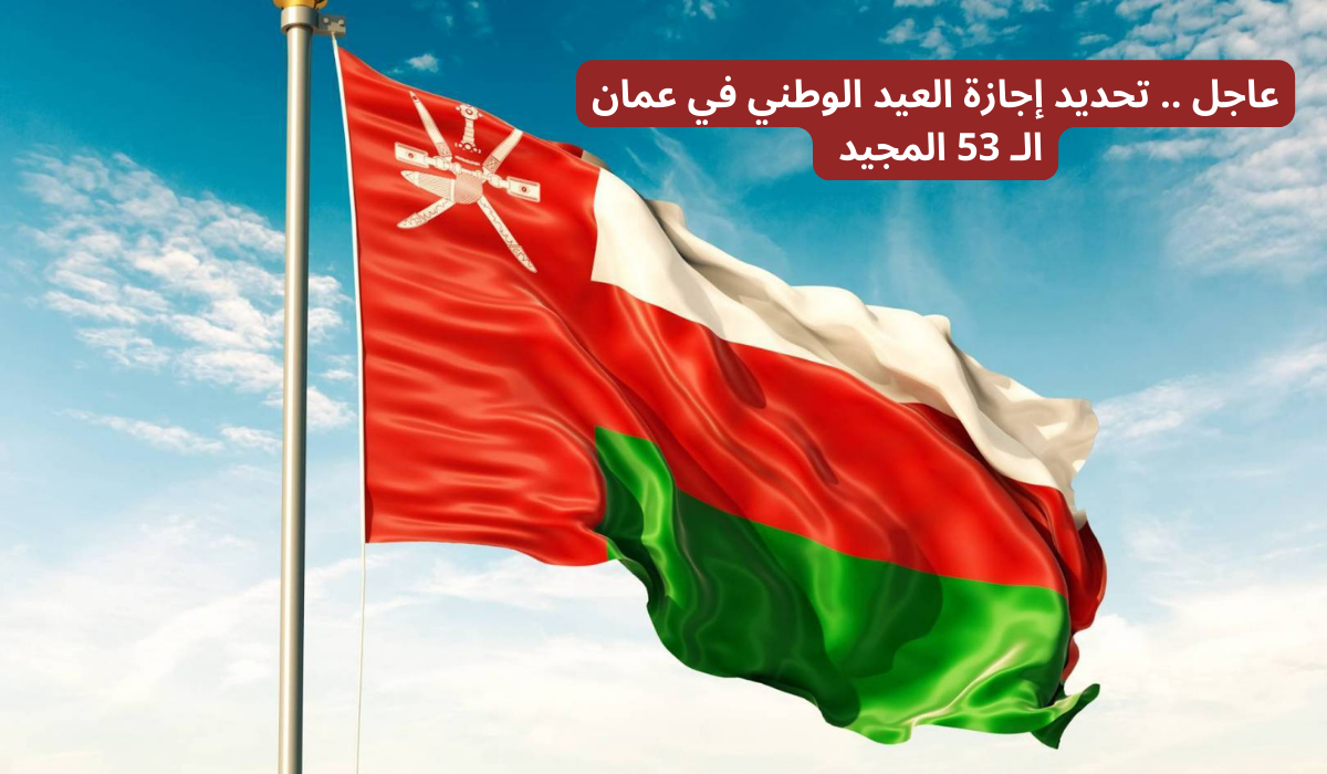 العيد الوطني في عمان