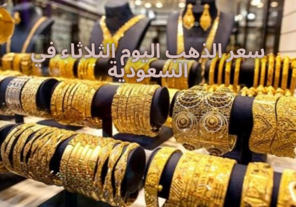 سعر الذهب اليوم الثلاثاء في السعودية 