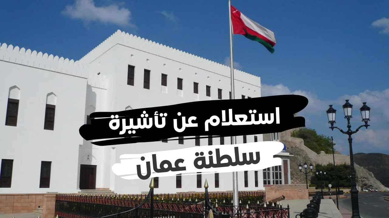 استعلام عن تأشيرة برقم الجواز عمان
