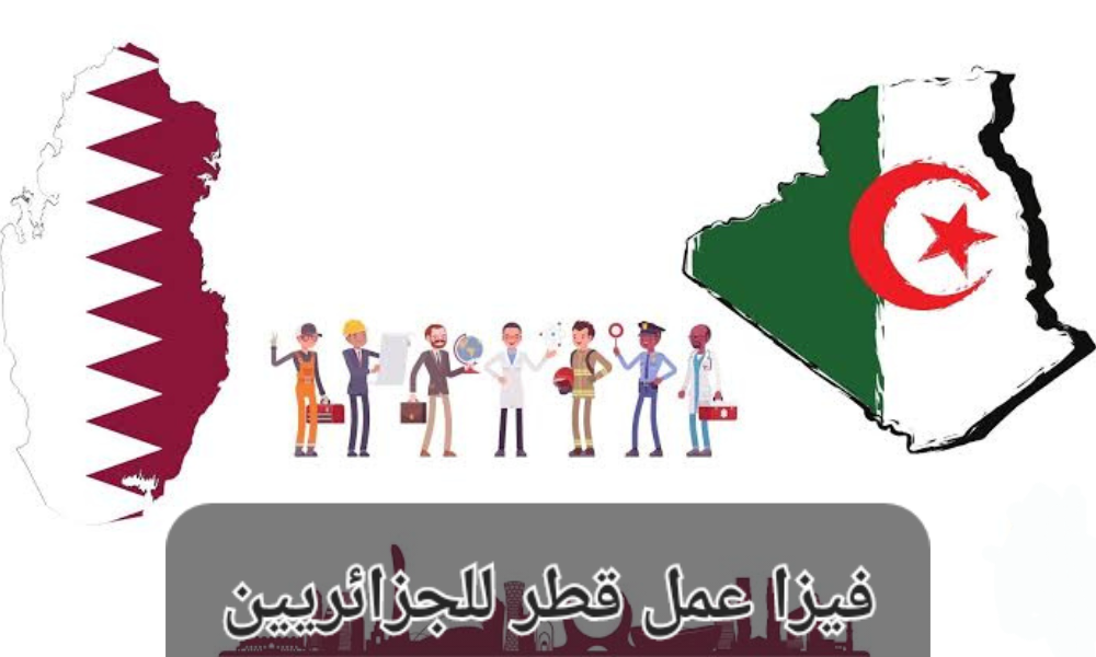 فيزا عمل قطر للجزائريين