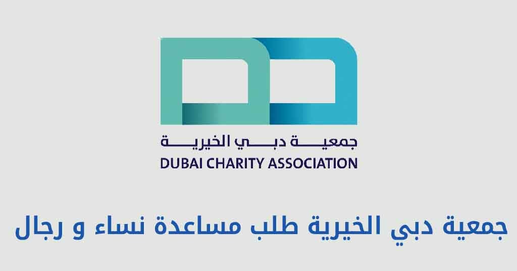 جمعية دبي الخيرية طلب مساعدة