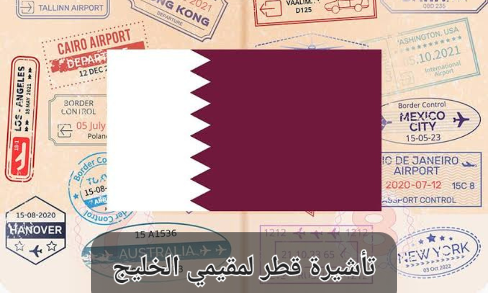 فيزا قطر للمقيمين في السعودية 
