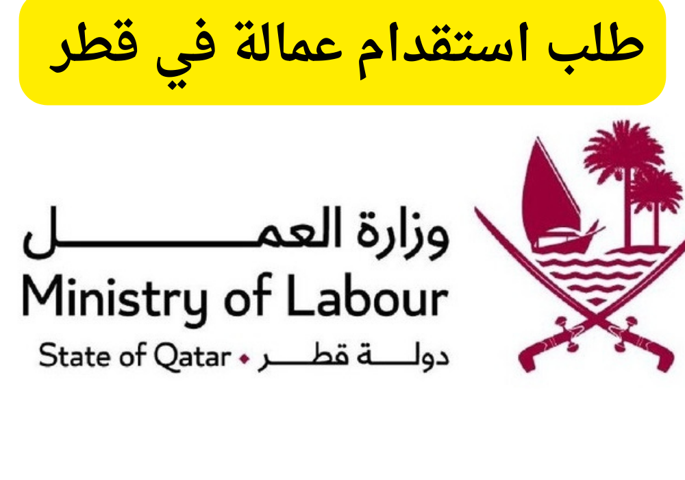 استقدام عمالة قطر 