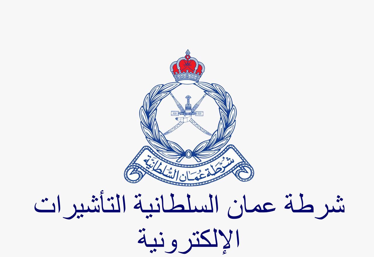 شرطة عمان السلطانية التأشيرات الإلكترونية