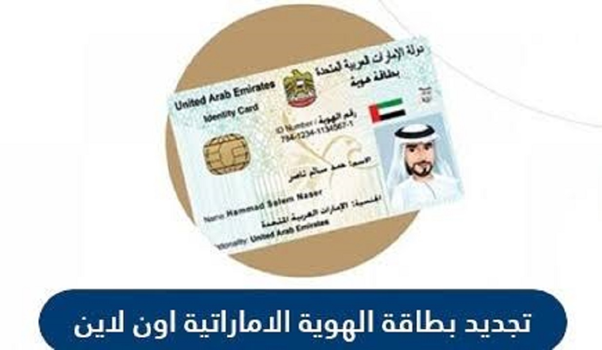 رسوم تجديد الهوية الإماراتية