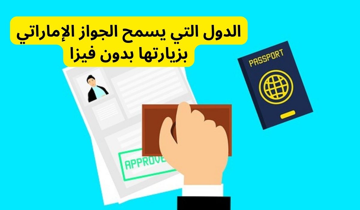 الجواز الاماراتي كم دولة بدون فيزا،الدول التي لاتحتاج فيزا للمقيمين في الإمارات،دول بدون فيزا للمقيمين في الإمارات