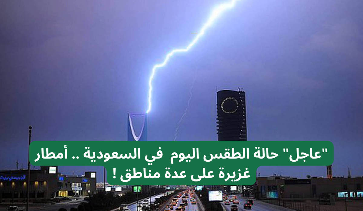حالة الطقس اليوم  في السعودية
