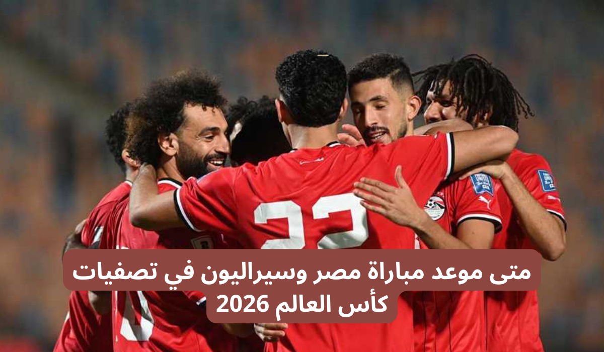 موعد مباراة مصر وسيراليون