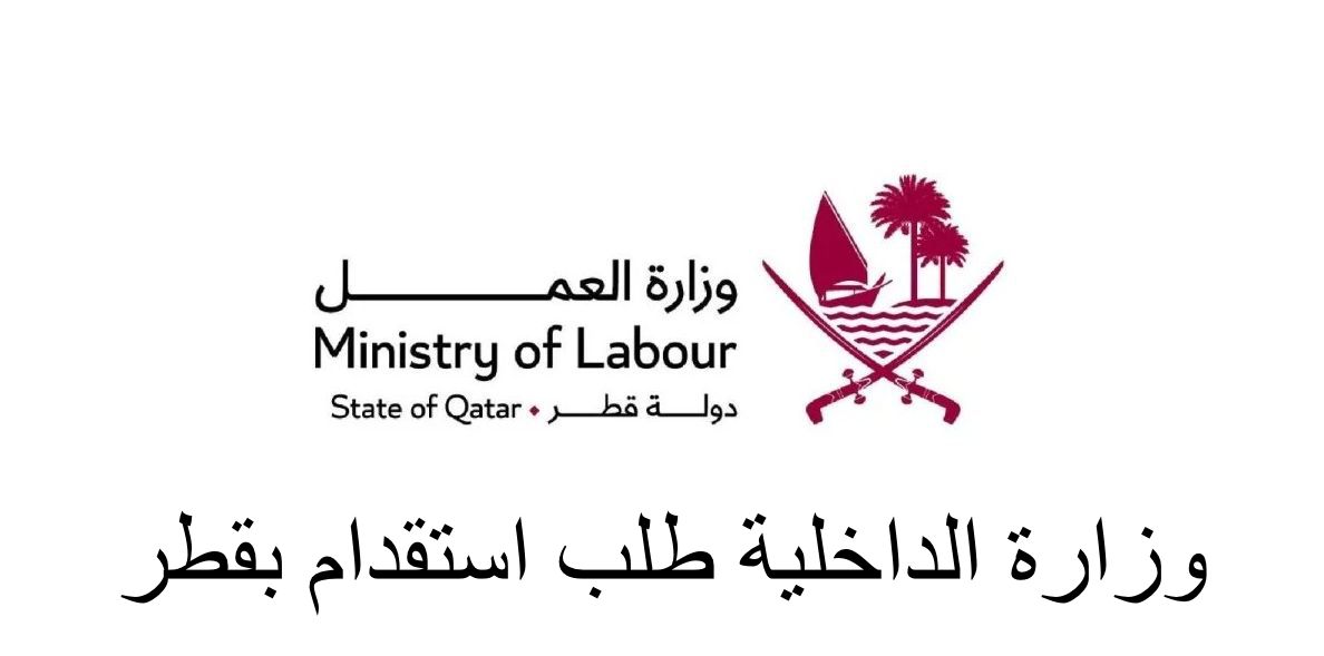 طلب استقدام عمالة قطر