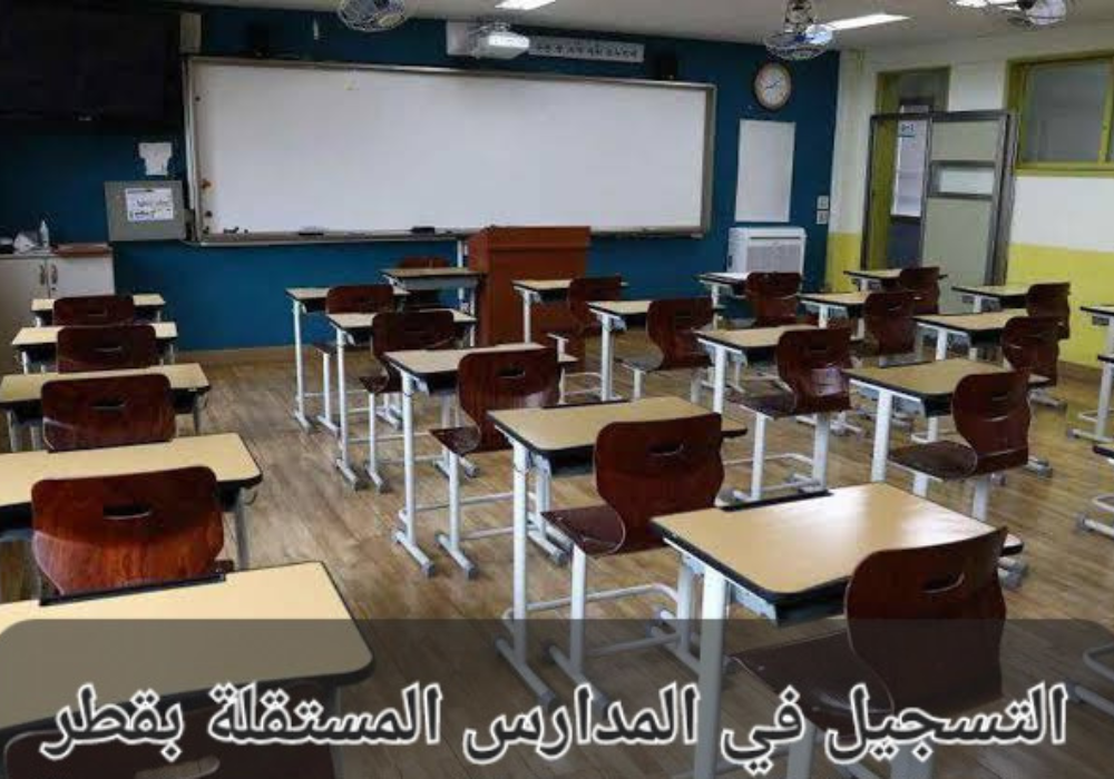التسجيل في المدارس المستقلة بقطر