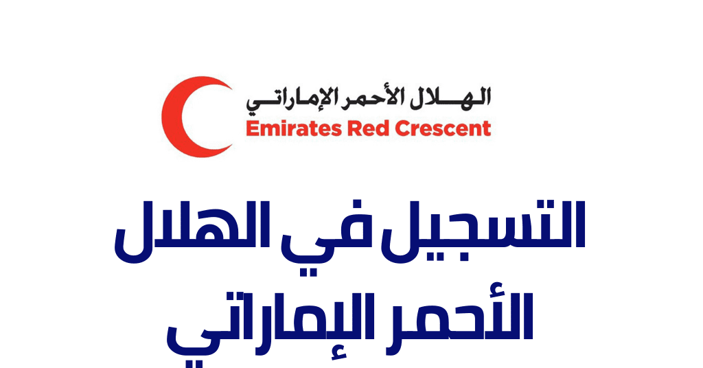 التسجيل في الهلال الأحمر الإماراتي