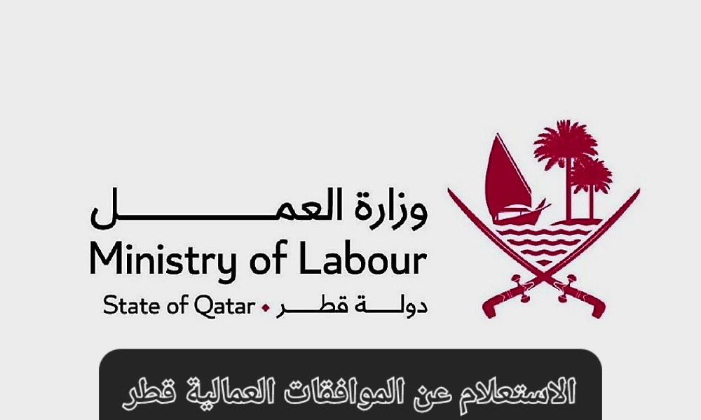 الاستعلام عن الموافقات العمالية قطر