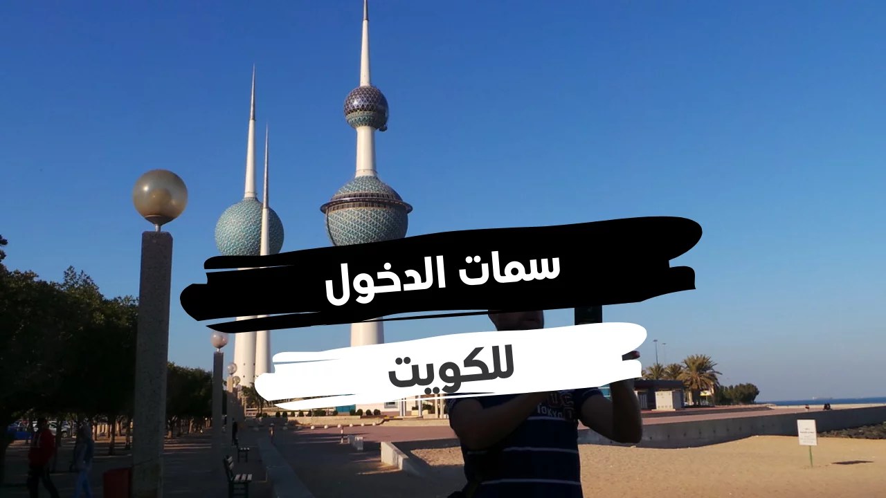 سمة الدخول للكويت 