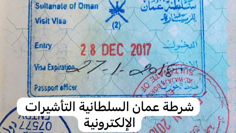 شرطة عمان السلطانية التأشيرات الإلكترونية